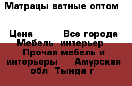 Матрацы ватные оптом. › Цена ­ 265 - Все города Мебель, интерьер » Прочая мебель и интерьеры   . Амурская обл.,Тында г.